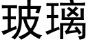 玻璃 (黑體矢量字庫)