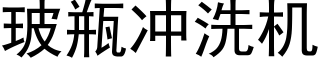 玻瓶冲洗机 (黑体矢量字库)