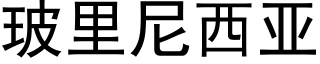 玻里尼西亚 (黑体矢量字库)