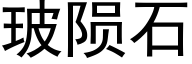 玻陨石 (黑体矢量字库)