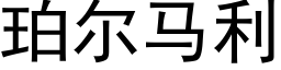 珀尔马利 (黑体矢量字库)