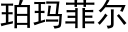 珀玛菲尔 (黑体矢量字库)