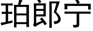 珀郎宁 (黑体矢量字库)