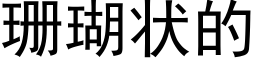 珊瑚状的 (黑体矢量字库)