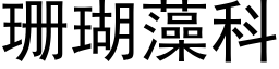 珊瑚藻科 (黑体矢量字库)