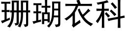 珊瑚衣科 (黑体矢量字库)