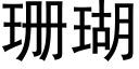 珊瑚 (黑体矢量字库)