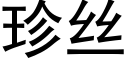 珍丝 (黑体矢量字库)