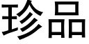 珍品 (黑體矢量字庫)