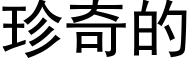 珍奇的 (黑体矢量字库)