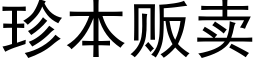 珍本贩卖 (黑体矢量字库)