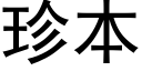 珍本 (黑体矢量字库)