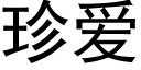 珍爱 (黑体矢量字库)