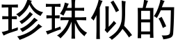 珍珠似的 (黑体矢量字库)