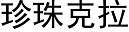 珍珠克拉 (黑体矢量字库)