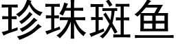 珍珠斑鱼 (黑体矢量字库)