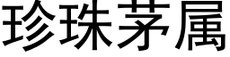 珍珠茅属 (黑体矢量字库)