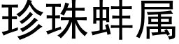 珍珠蚌属 (黑体矢量字库)