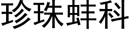 珍珠蚌科 (黑体矢量字库)