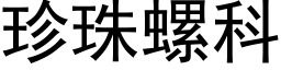 珍珠螺科 (黑体矢量字库)