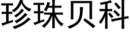 珍珠貝科 (黑體矢量字庫)