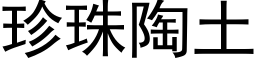 珍珠陶土 (黑体矢量字库)