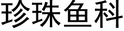 珍珠鱼科 (黑体矢量字库)