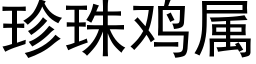 珍珠鸡属 (黑体矢量字库)