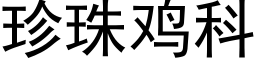 珍珠鸡科 (黑体矢量字库)