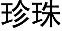 珍珠 (黑体矢量字库)