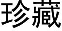 珍藏 (黑体矢量字库)