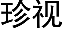 珍视 (黑体矢量字库)