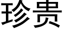 珍贵 (黑体矢量字库)