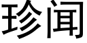 珍闻 (黑体矢量字库)