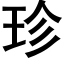 珍 (黑体矢量字库)