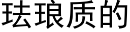 珐琅质的 (黑体矢量字库)