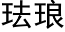 珐琅 (黑体矢量字库)