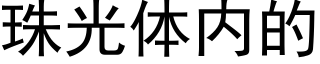 珠光體内的 (黑體矢量字庫)