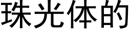 珠光体的 (黑体矢量字库)