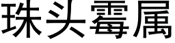 珠头霉属 (黑体矢量字库)