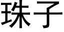 珠子 (黑体矢量字库)