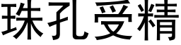 珠孔受精 (黑體矢量字庫)