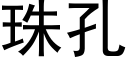 珠孔 (黑体矢量字库)