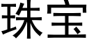 珠寶 (黑體矢量字庫)