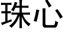 珠心 (黑体矢量字库)