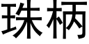 珠柄 (黑体矢量字库)