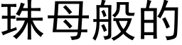 珠母般的 (黑体矢量字库)