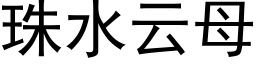 珠水云母 (黑体矢量字库)