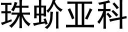 珠蚧亚科 (黑体矢量字库)