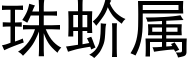 珠蚧屬 (黑體矢量字庫)